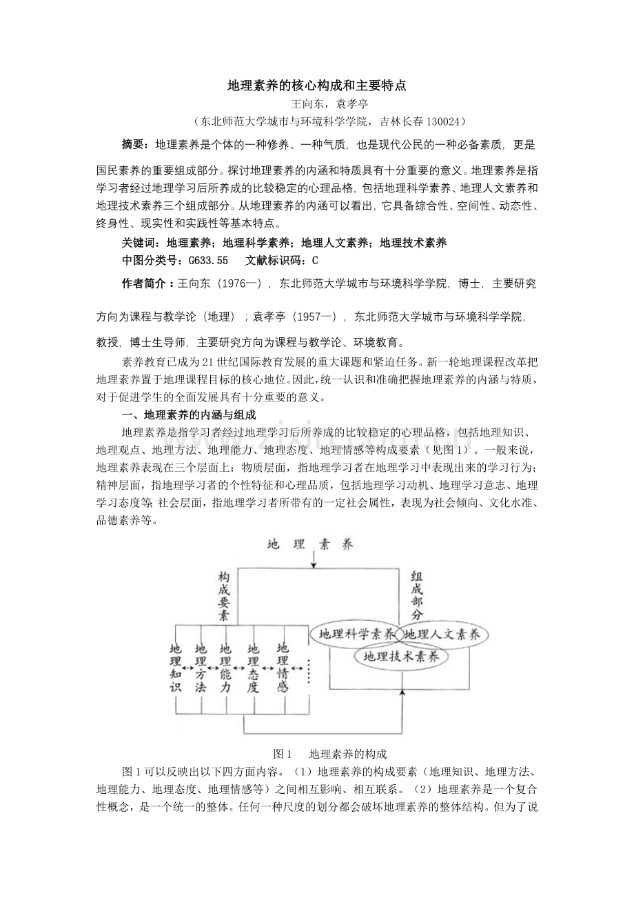 地理素养的核心构成和主要特点.doc_第1页