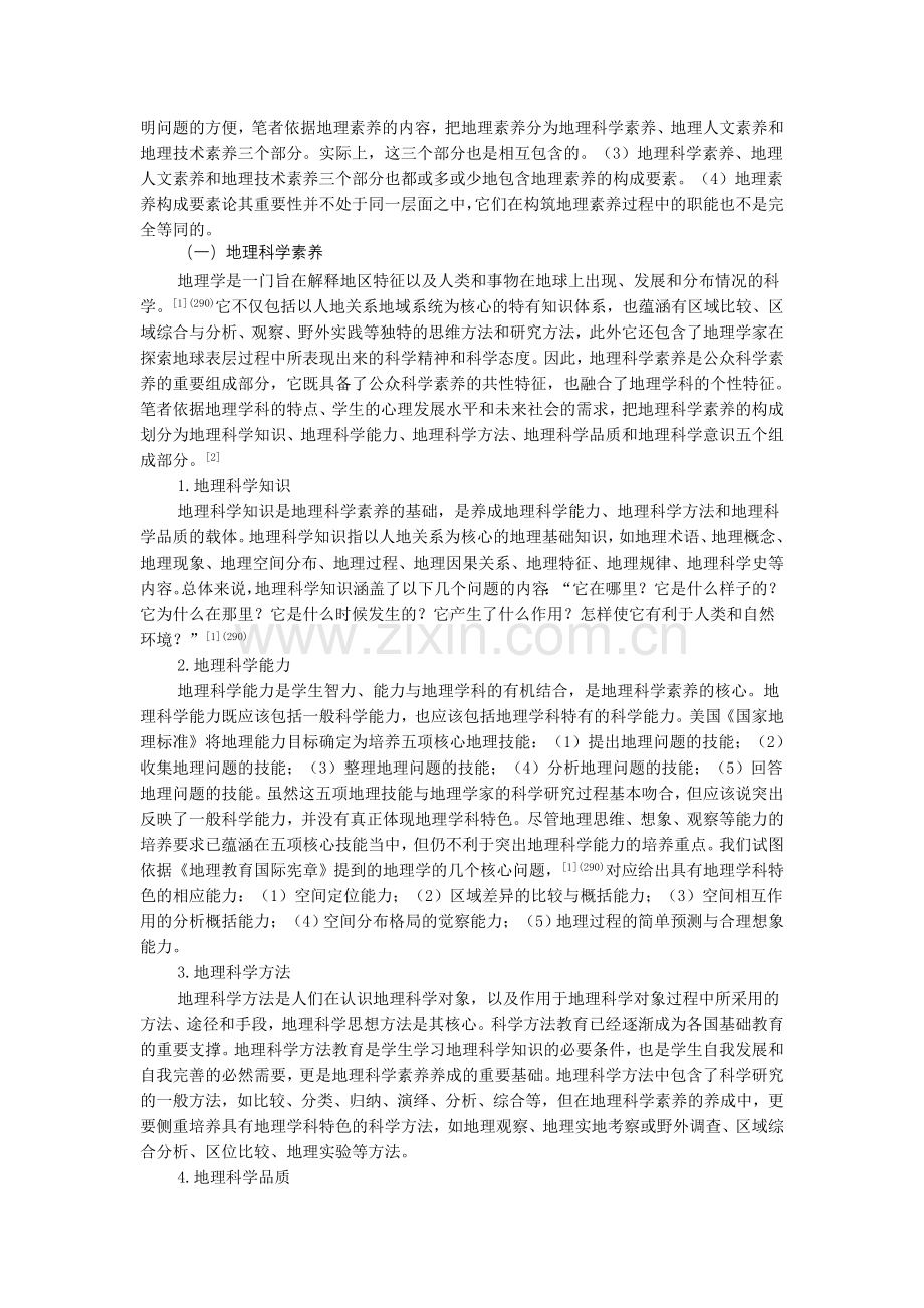 地理素养的核心构成和主要特点.doc_第2页