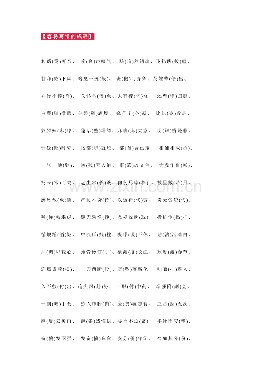初中语文容易写错的成语总结.docx_第1页
