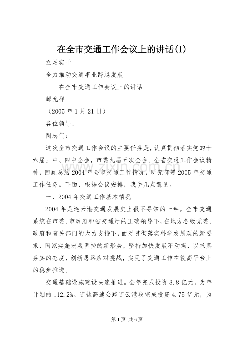 在全市交通工作会议上的讲话发言(1).docx_第1页