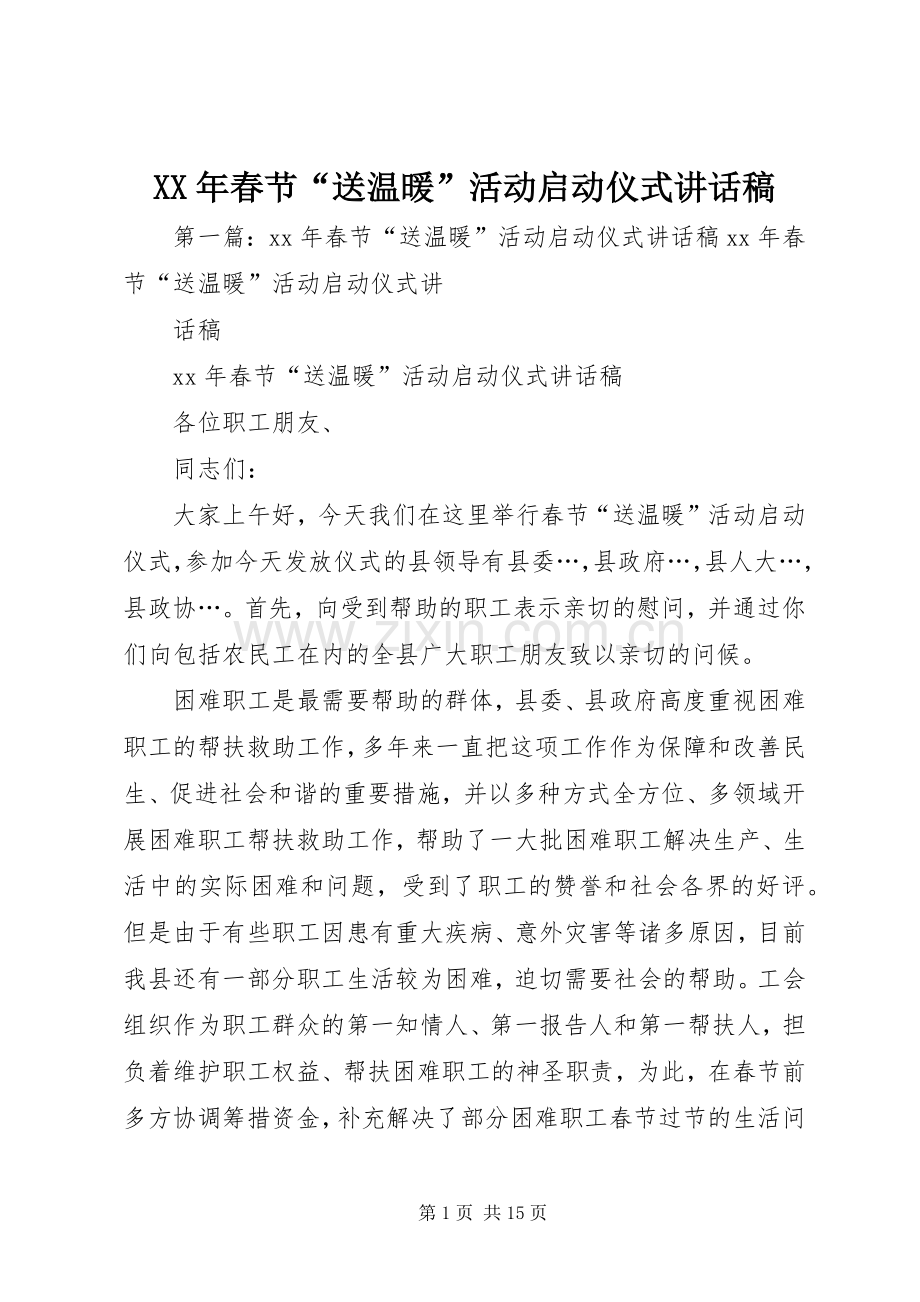 XX年春节“送温暖”活动启动仪式讲话发言稿_1.docx_第1页