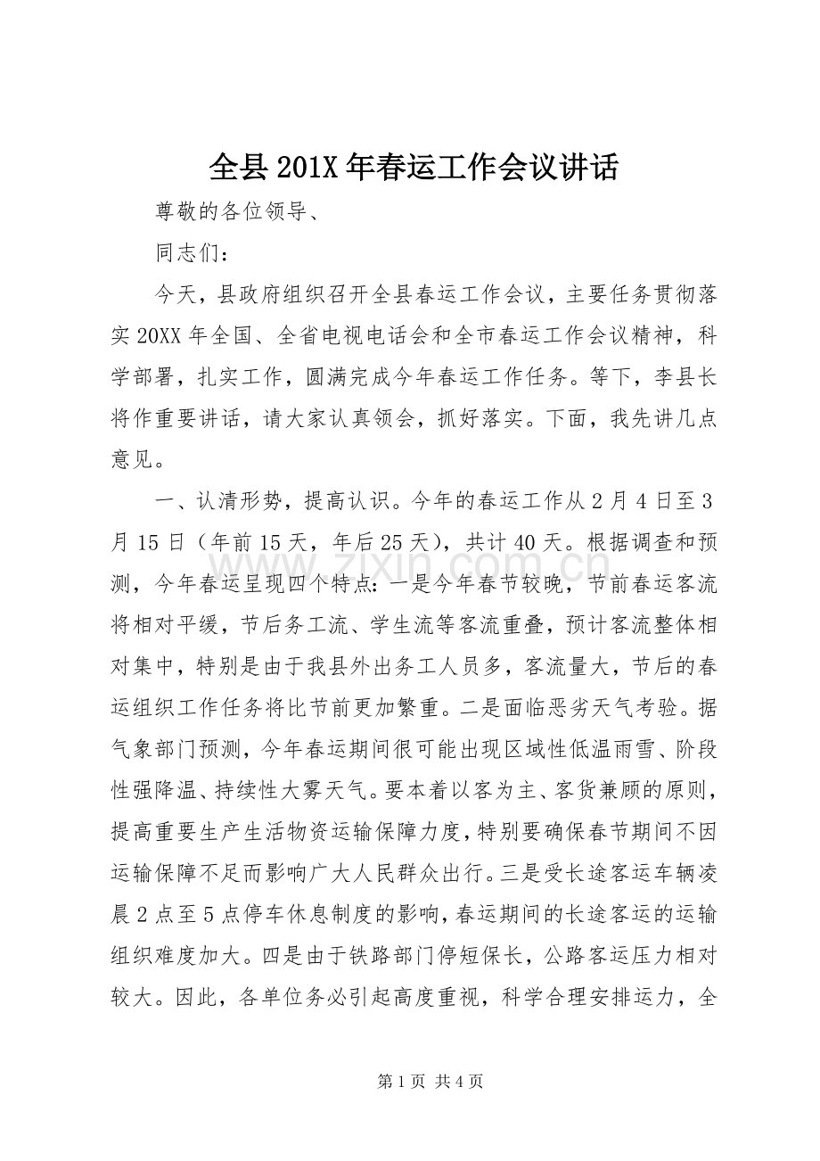 全县201X年春运工作会议讲话发言.docx_第1页