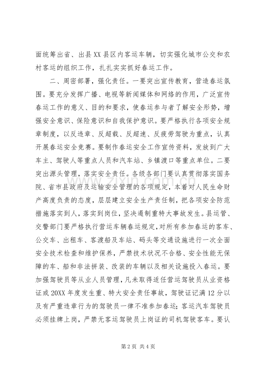 全县201X年春运工作会议讲话发言.docx_第2页