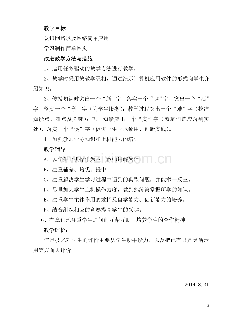 小学六年级上册信息技术教学计划.doc_第2页