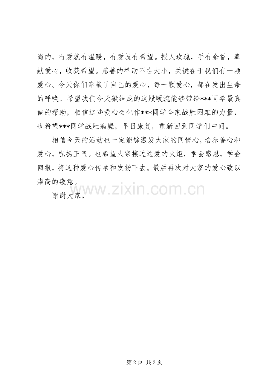 爱心捐款仪式的的讲话稿大全.docx_第2页