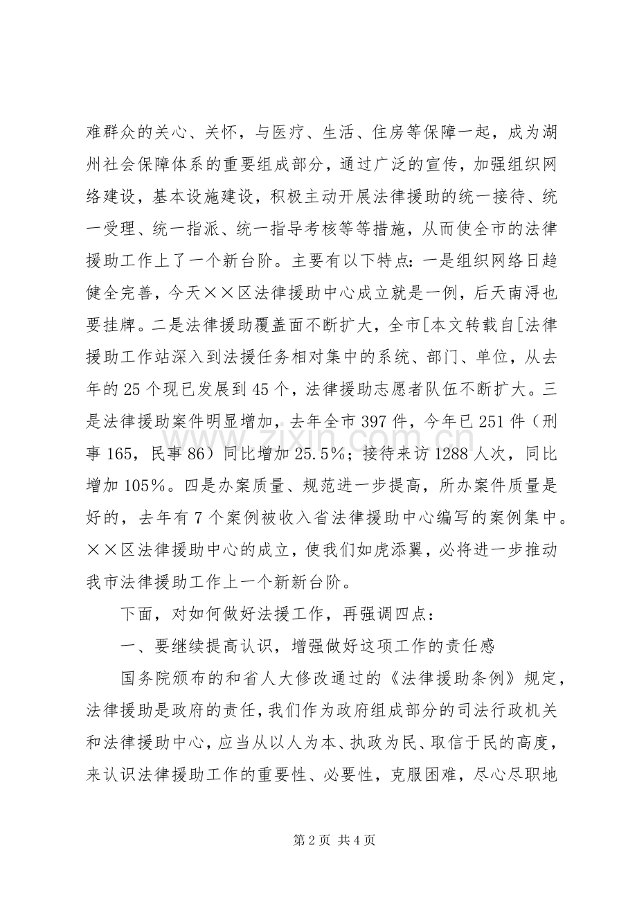 司法局长法律援助中心成立大会的讲话发言稿.docx_第2页