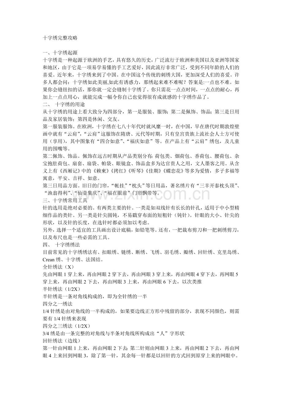 十字绣完整攻略.doc_第1页
