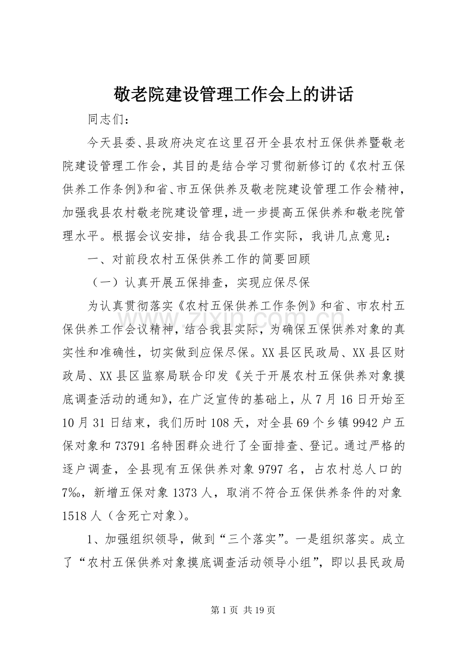 敬老院建设管理工作会上的讲话发言.docx_第1页