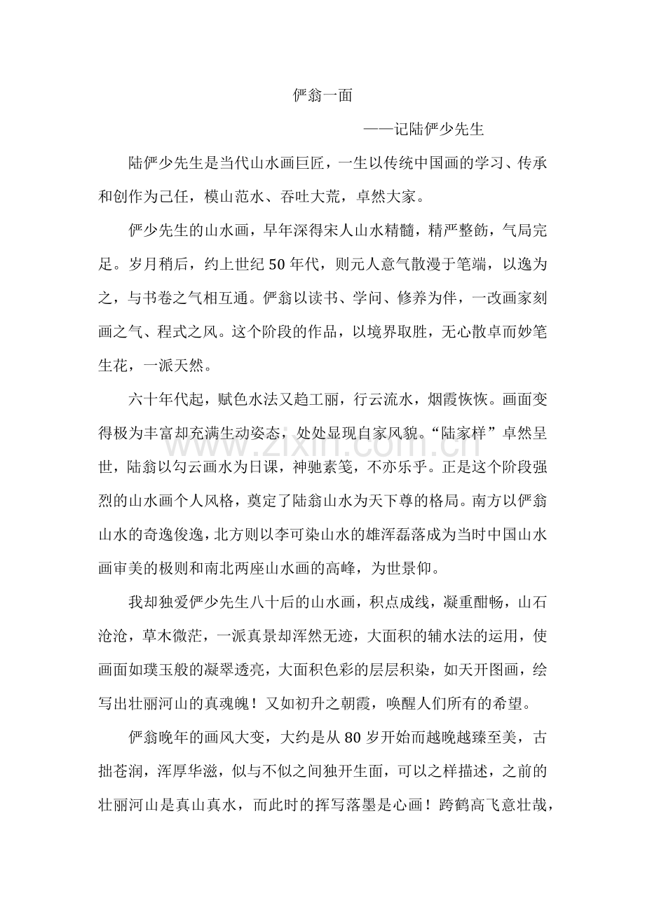 陆一飞：俨翁一面.docx_第1页