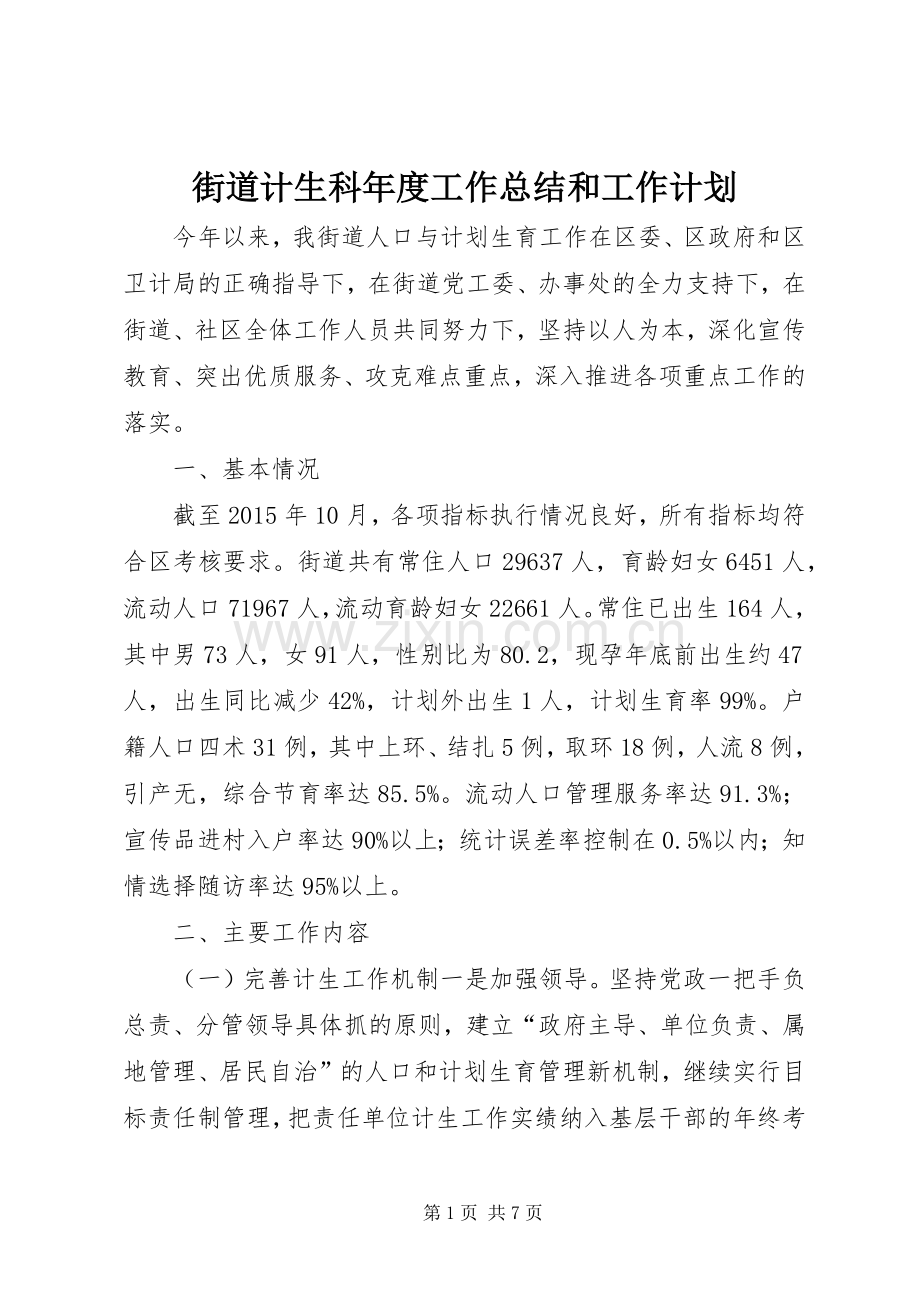 街道计生科年度工作总结和工作计划.docx_第1页