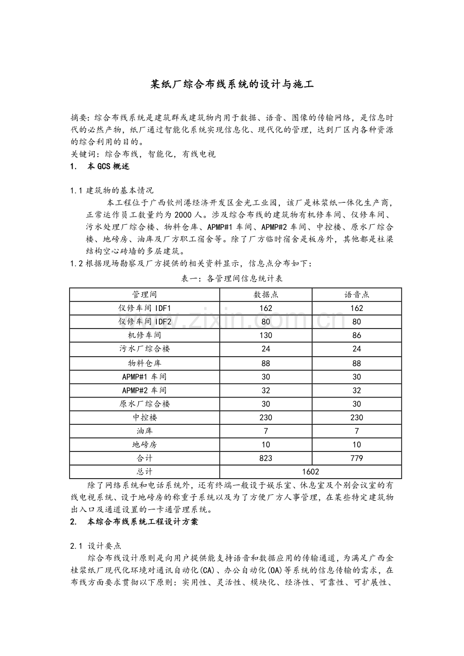 某纸厂综合布线系统的设计与施工.doc_第1页