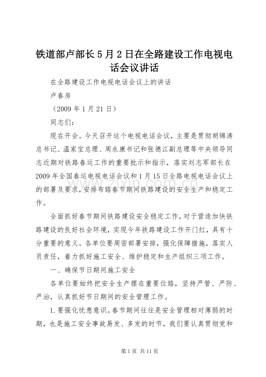 铁道部卢部长5月2日在全路建设工作电视电话会议讲话发言(5).docx_第1页