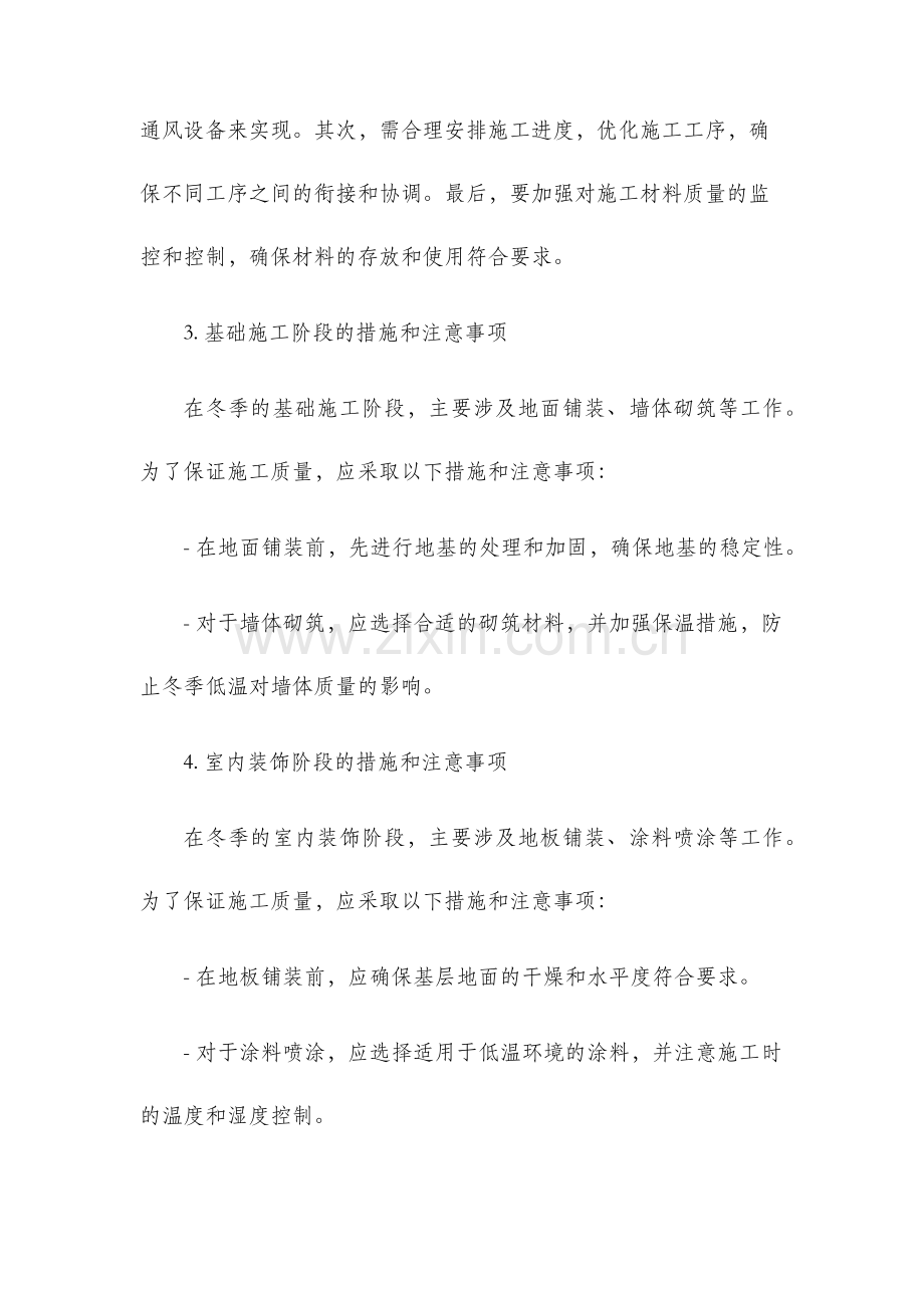 装饰装修项目冬季施工方案.docx_第2页