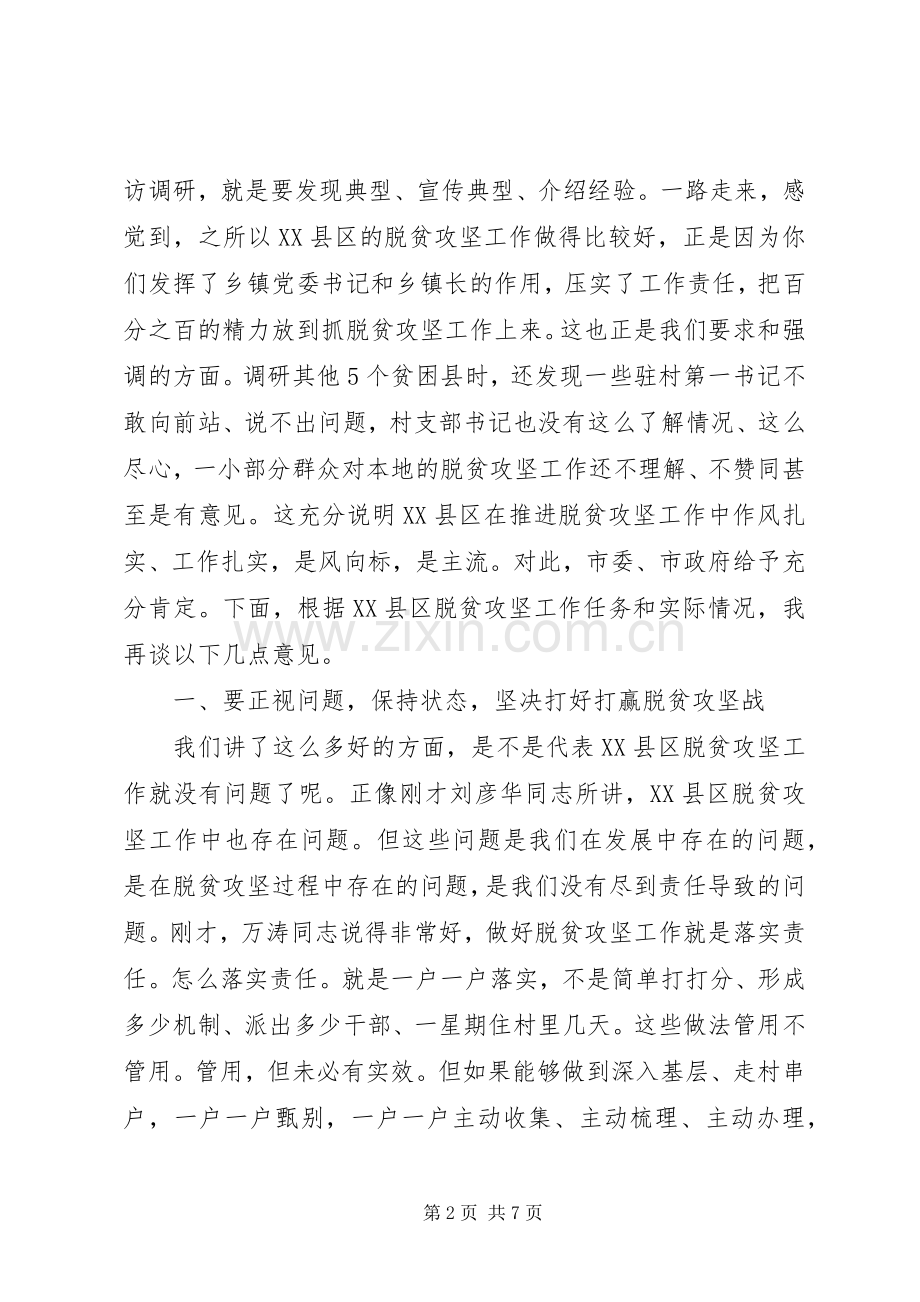 暗访督导脱贫攻坚讲话发言-暗访督导XX县区脱贫攻坚工作座谈会上的讲话发言.docx_第2页