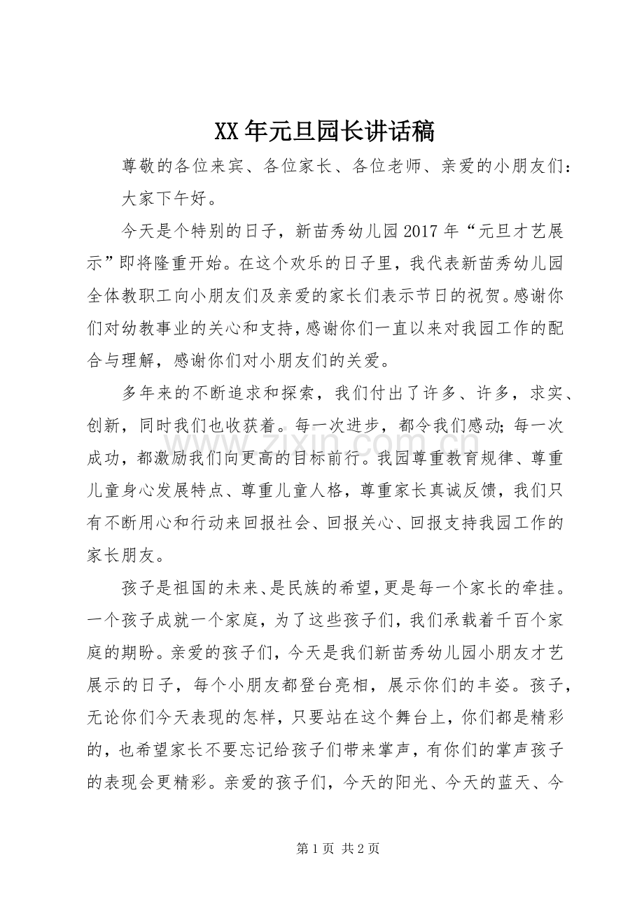 XX年元旦园长的的讲话稿.docx_第1页