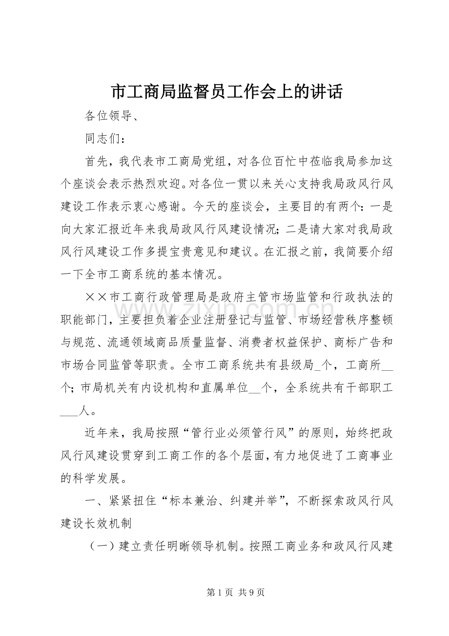 市工商局监督员工作会上的讲话发言.docx_第1页