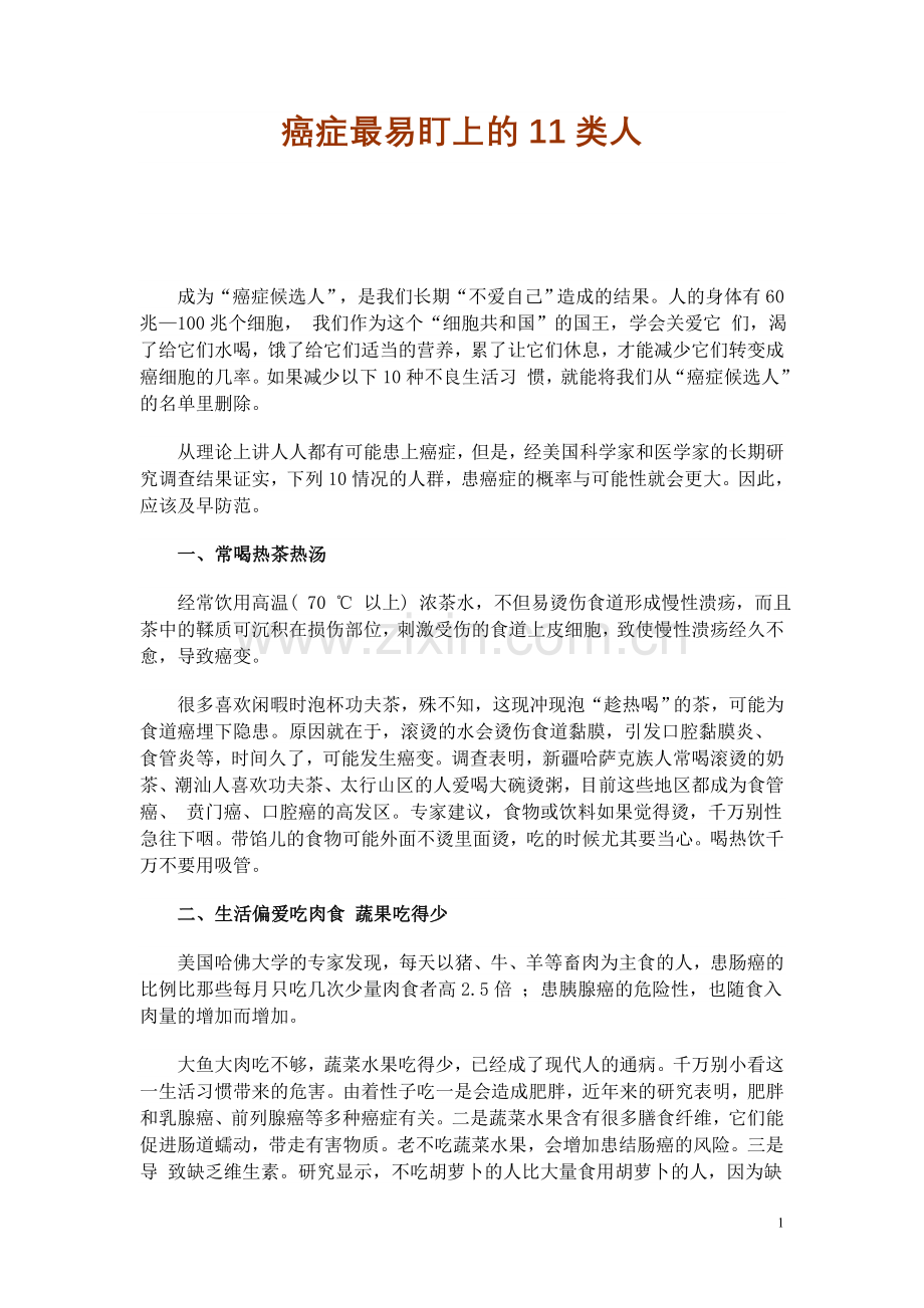 癌症最易盯上的11类人.doc_第1页