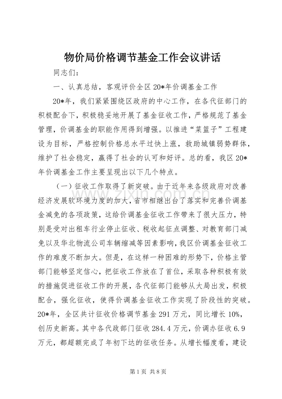 物价局价格调节基金工作会议讲话发言.docx_第1页