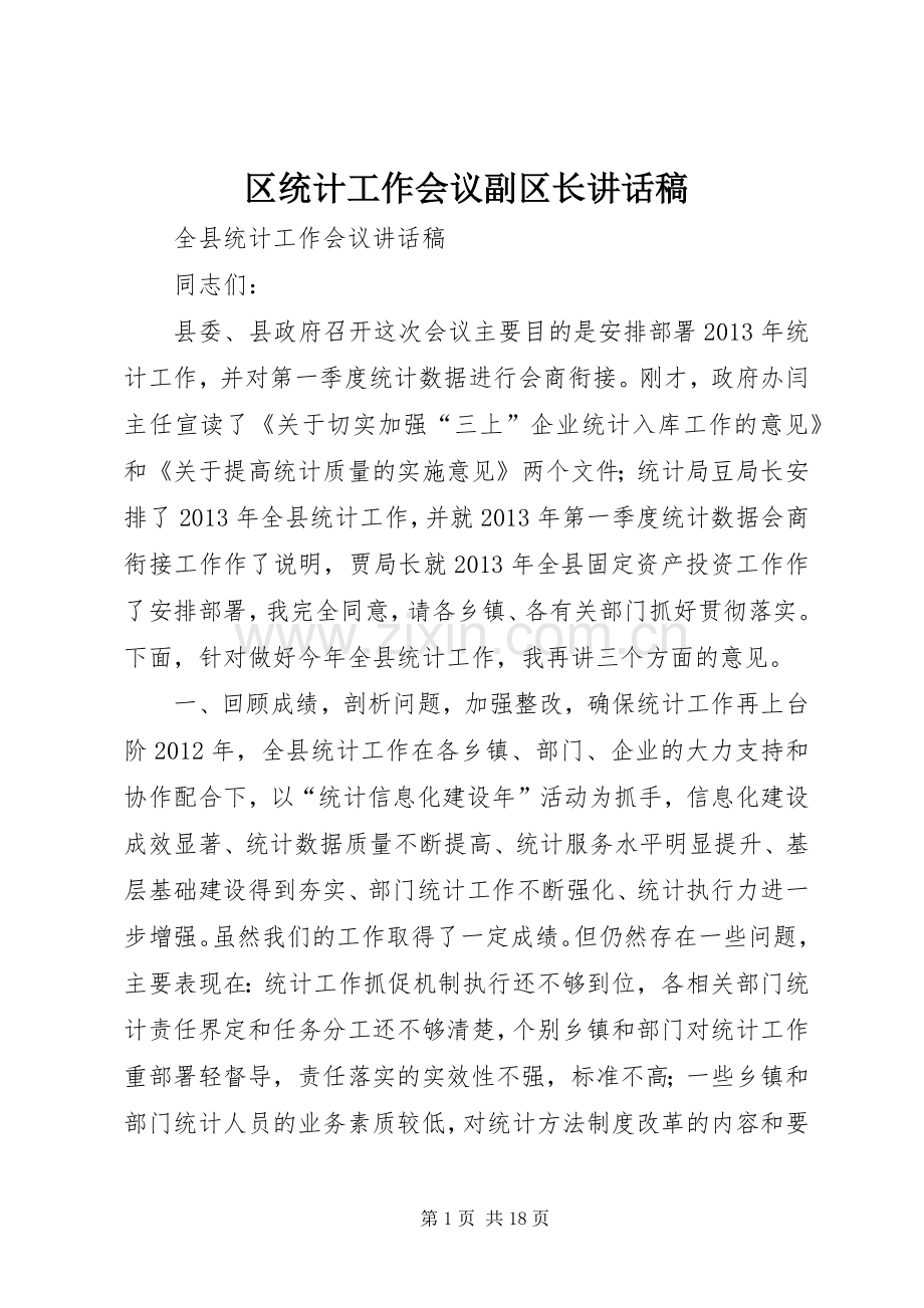 区统计工作会议副区长的讲话发言稿.docx_第1页