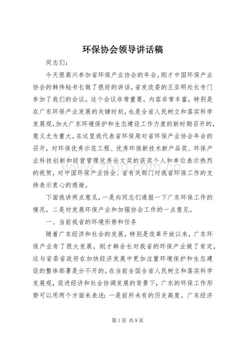 环保协会领导的讲话发言稿.docx_第1页