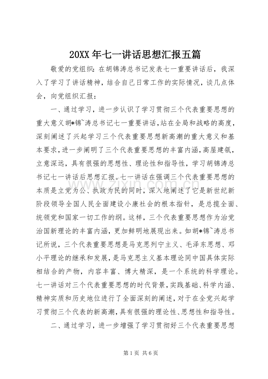 20XX年七一讲话发言思想汇报五篇(5).docx_第1页