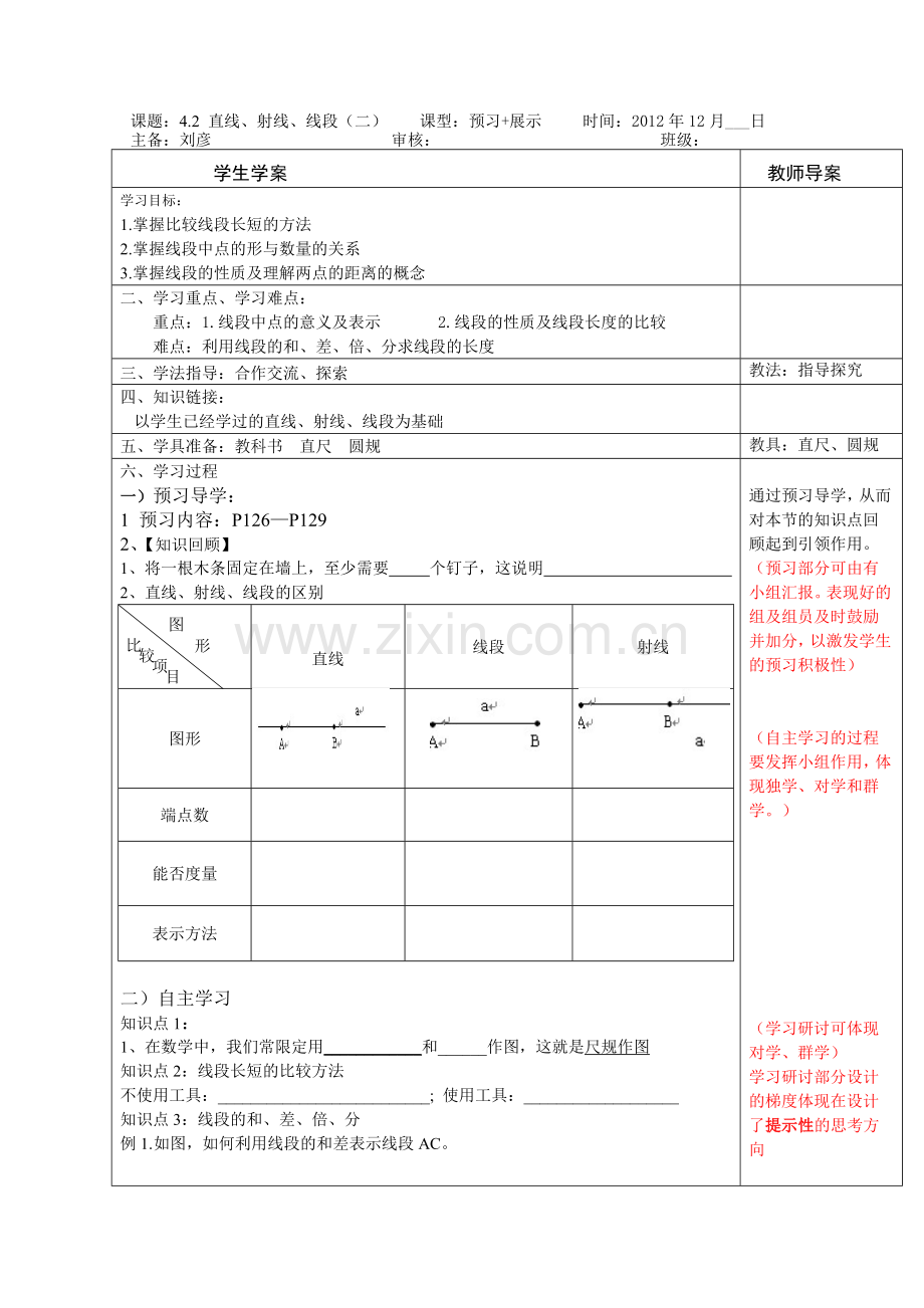 刘彦42直线、射线、线段（二）.doc_第1页