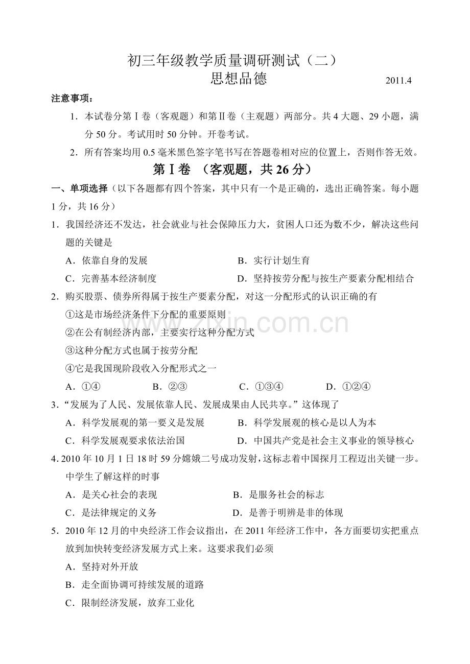 初三年级思想品德教学质量调研测试.docx_第1页