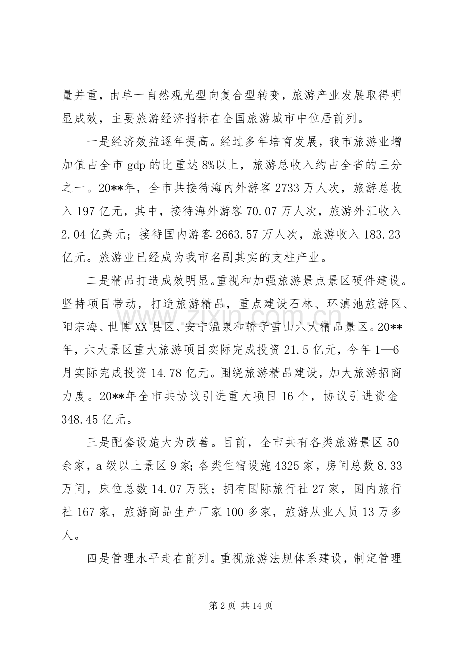 有关领导在旅游产业大会讲话发言范文.docx_第2页