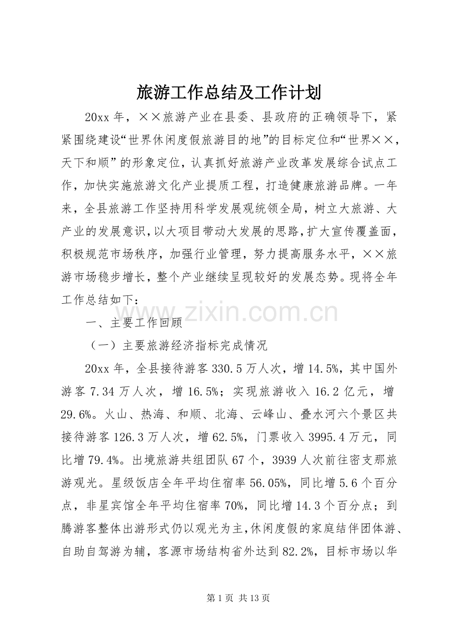 旅游工作总结及工作计划.docx_第1页