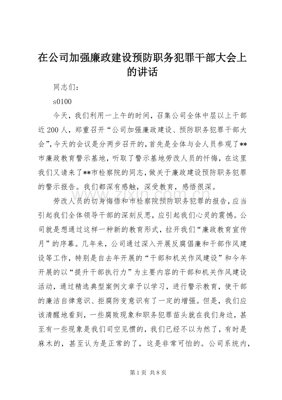 在公司加强廉政建设预防职务犯罪干部大会上的讲话发言_1.docx_第1页