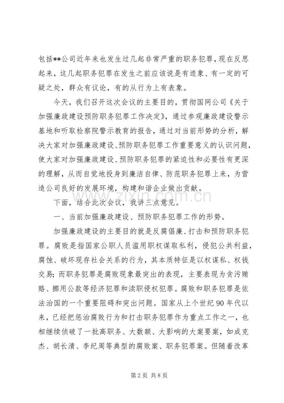 在公司加强廉政建设预防职务犯罪干部大会上的讲话发言_1.docx_第2页