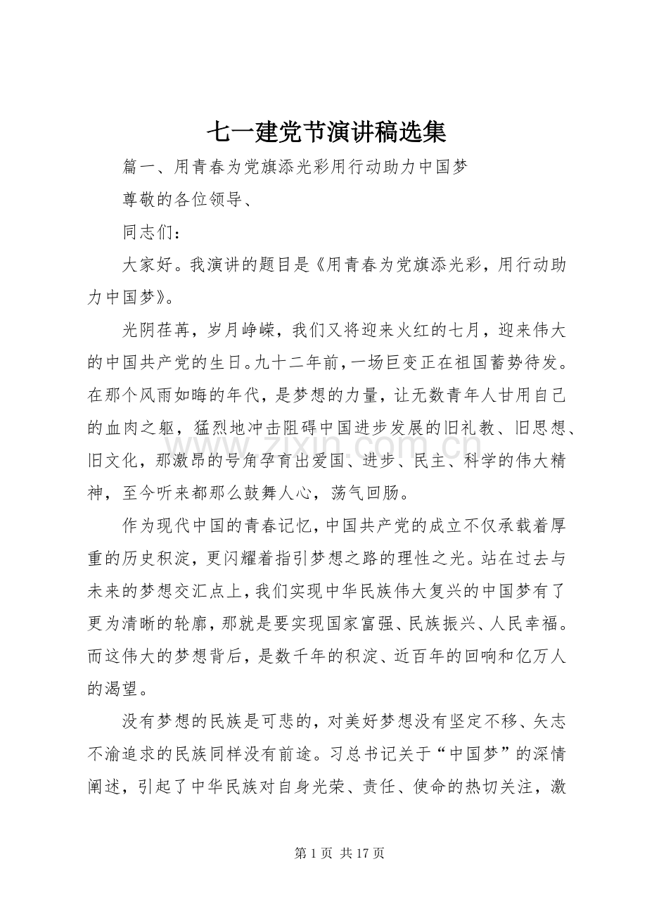 七一建党节演讲稿范文选集_1.docx_第1页