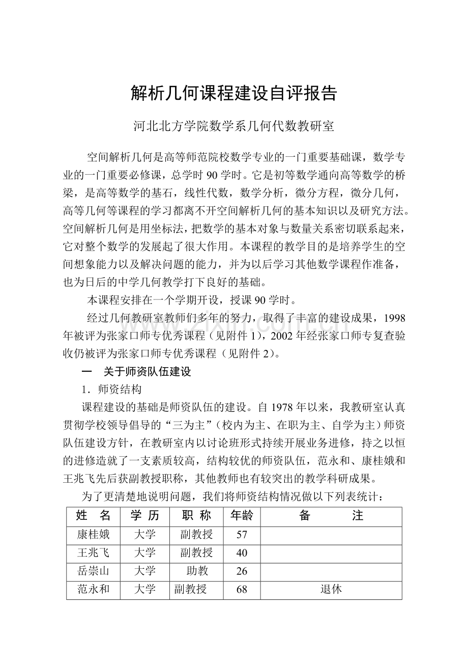 解析几何课程建设自评报告.doc_第1页