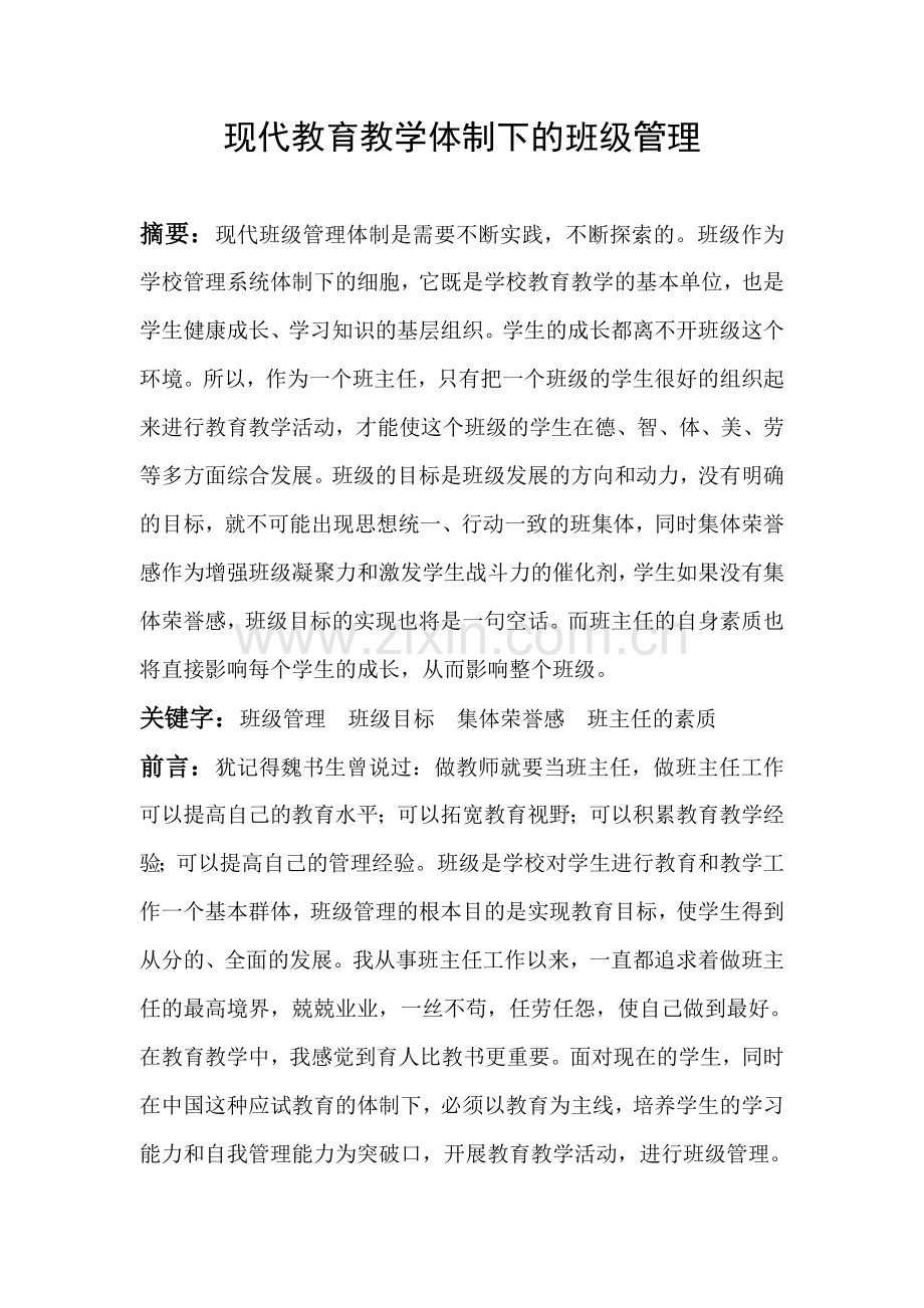 现代教育教学体制下的班级管理.doc_第2页