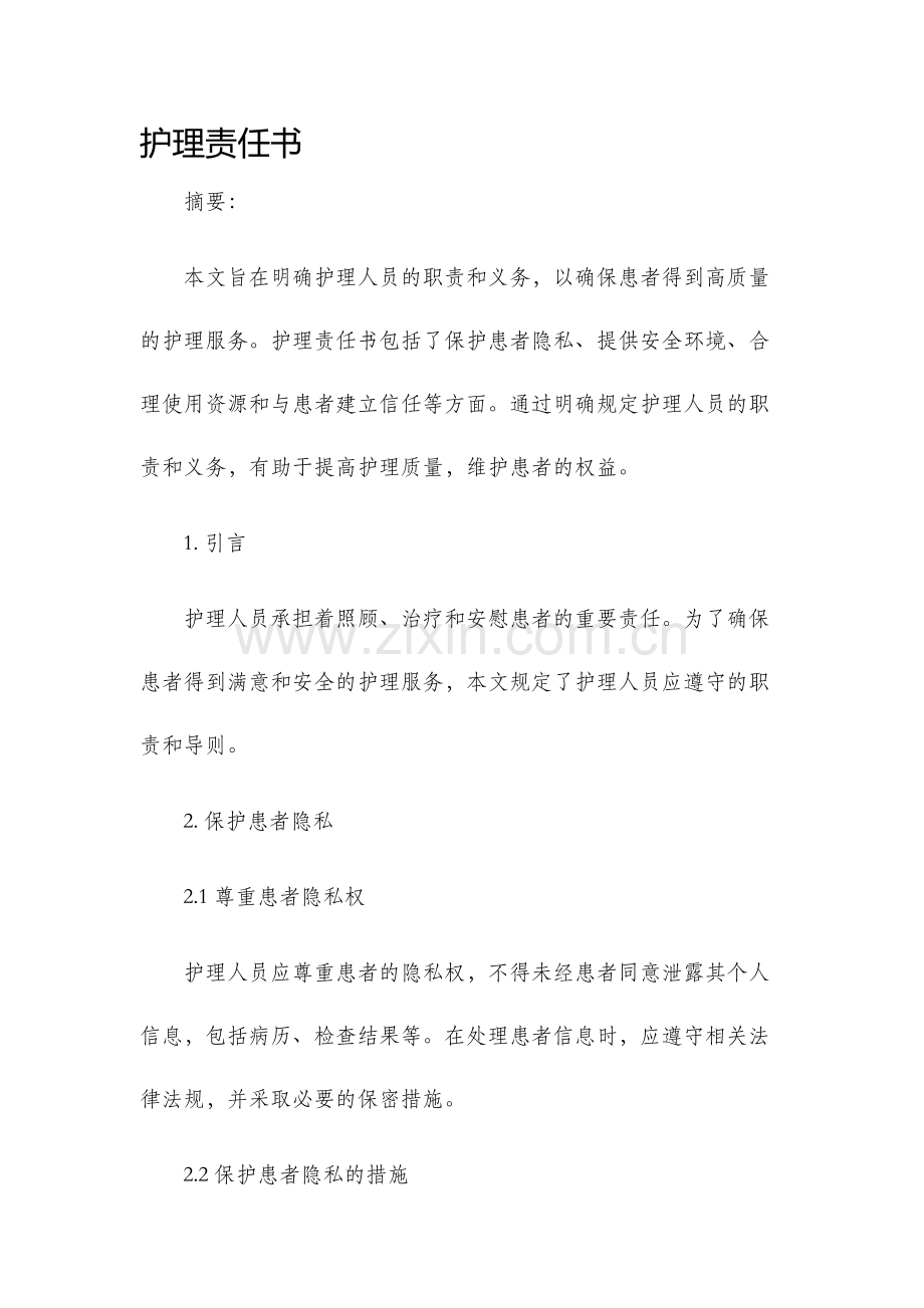护理责任书.docx_第1页