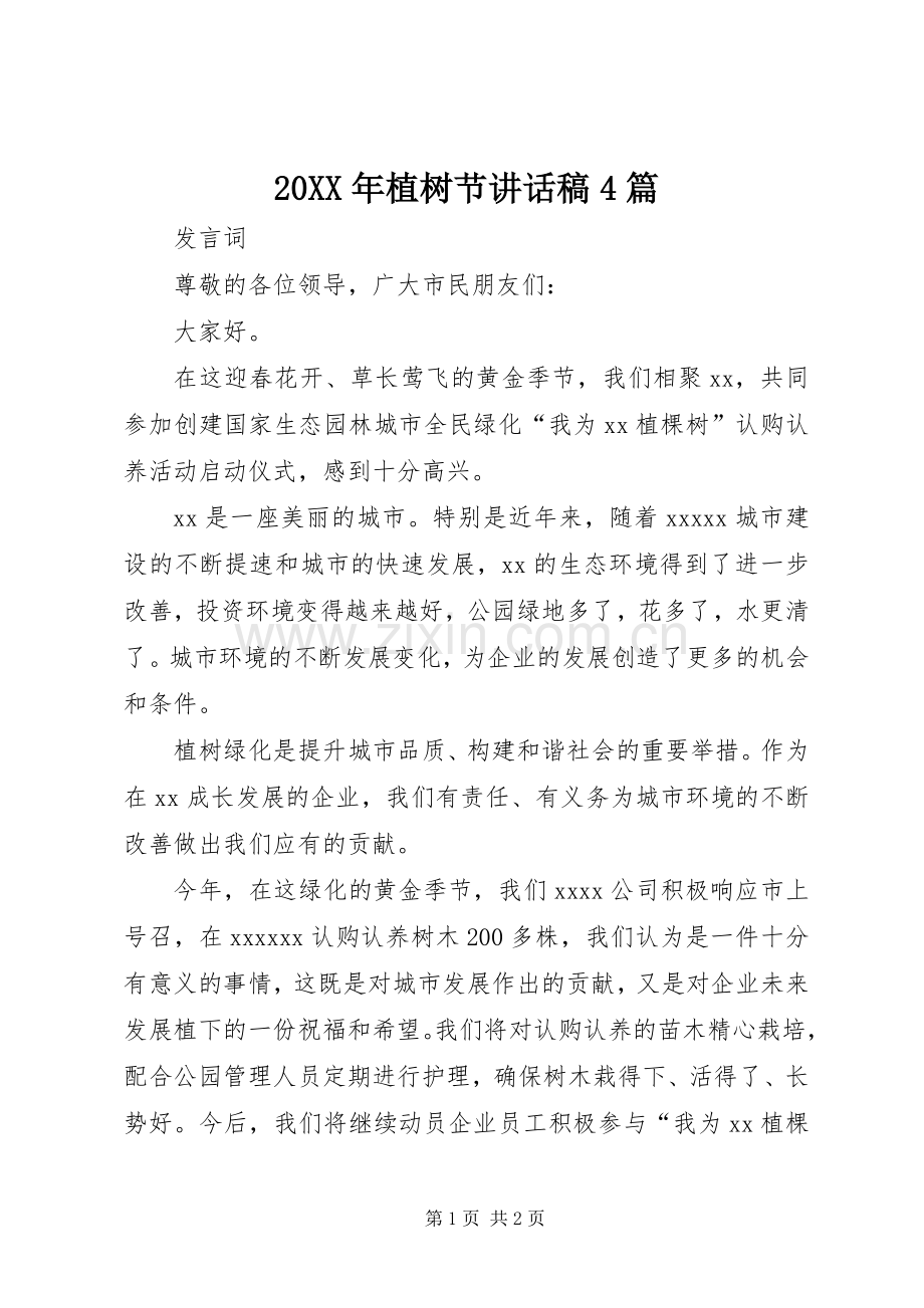 20XX年植树节讲话发言稿4篇(3).docx_第1页