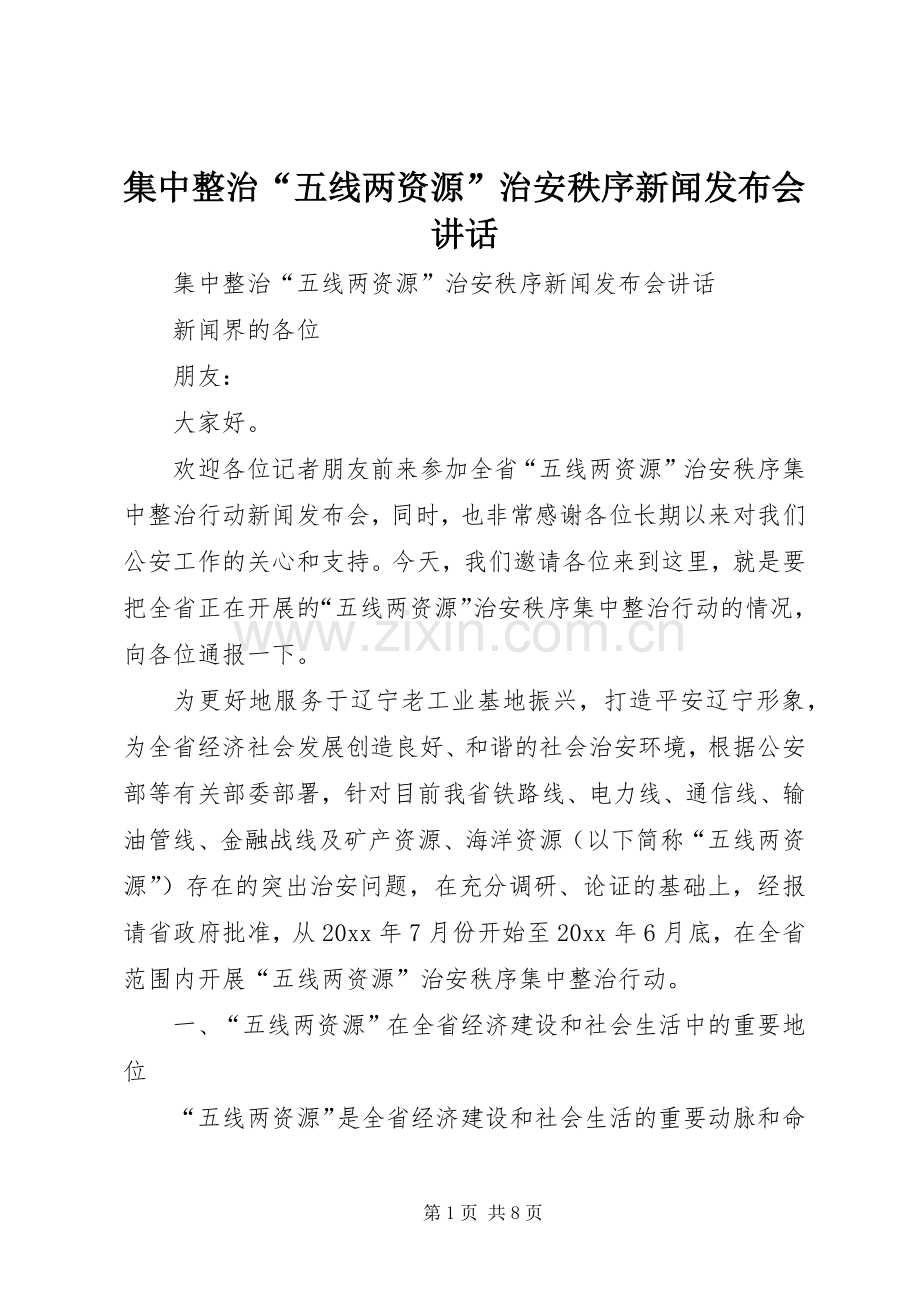 集中整治“五线两资源”治安秩序新闻发布会讲话发言_1.docx_第1页