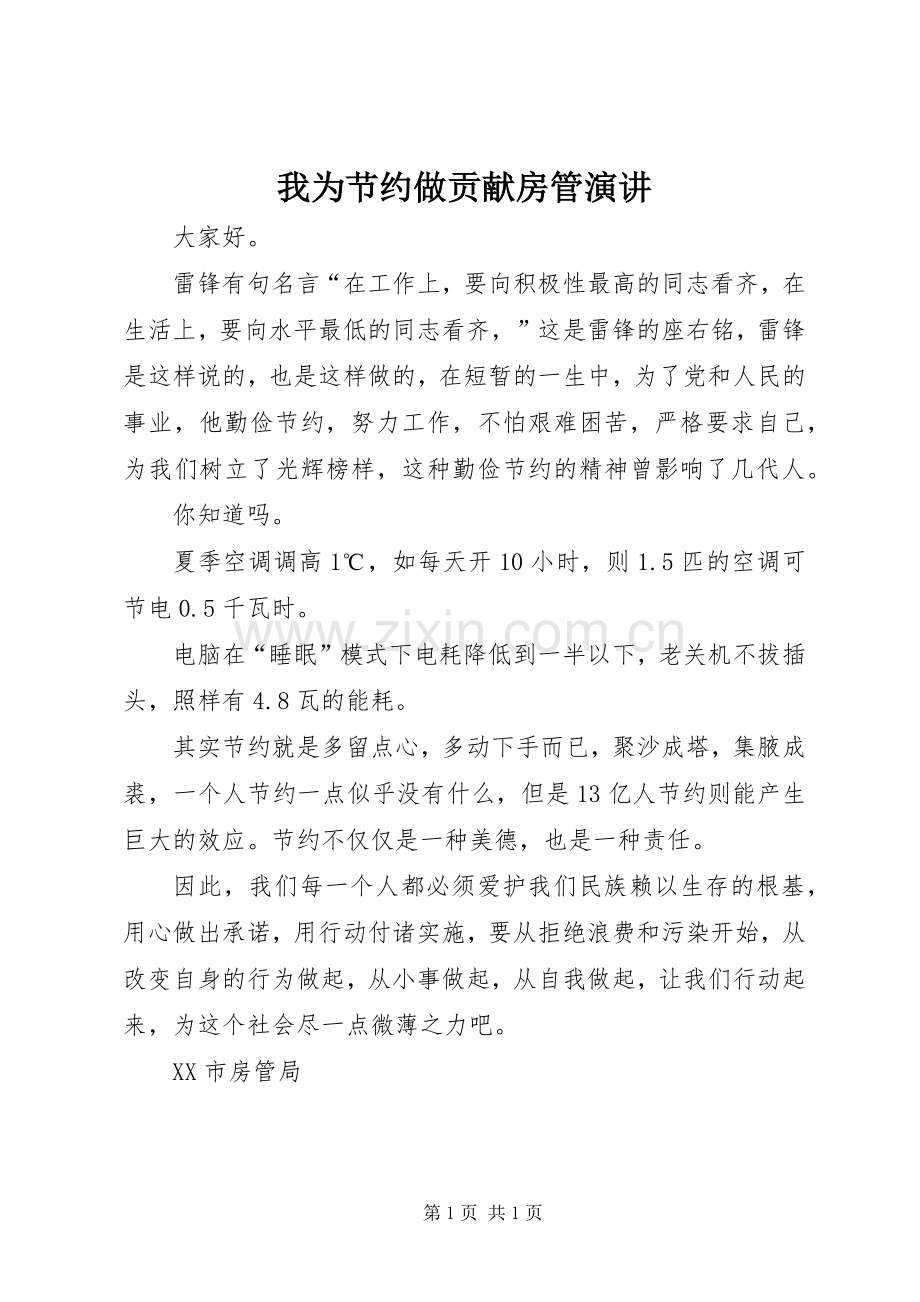 我为节约做贡献房管演讲稿.docx_第1页