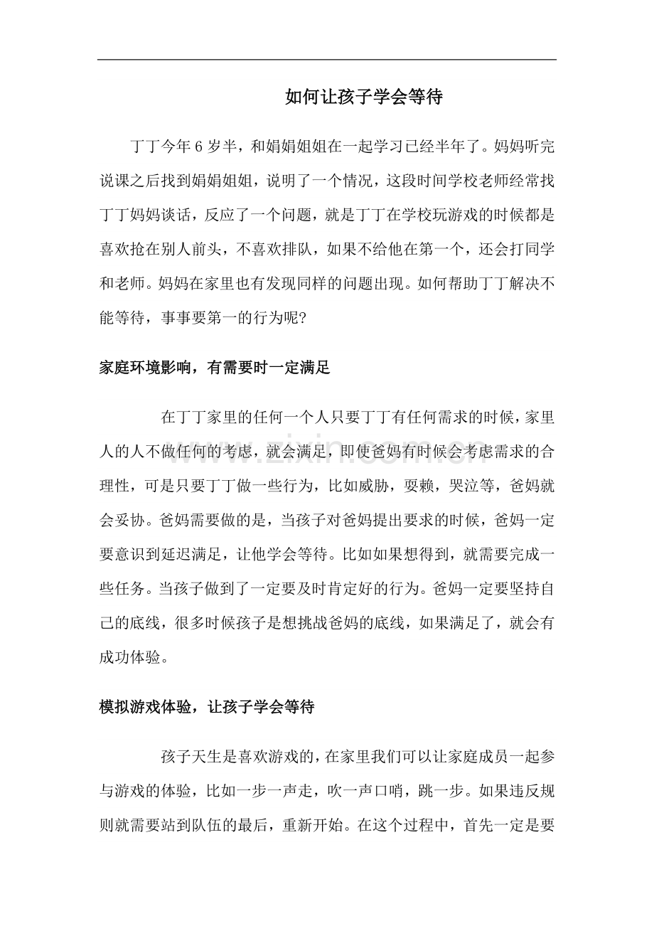 如何让孩子学会等待.doc_第1页
