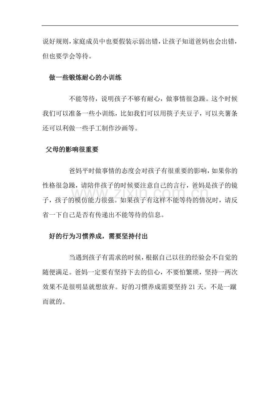 如何让孩子学会等待.doc_第2页