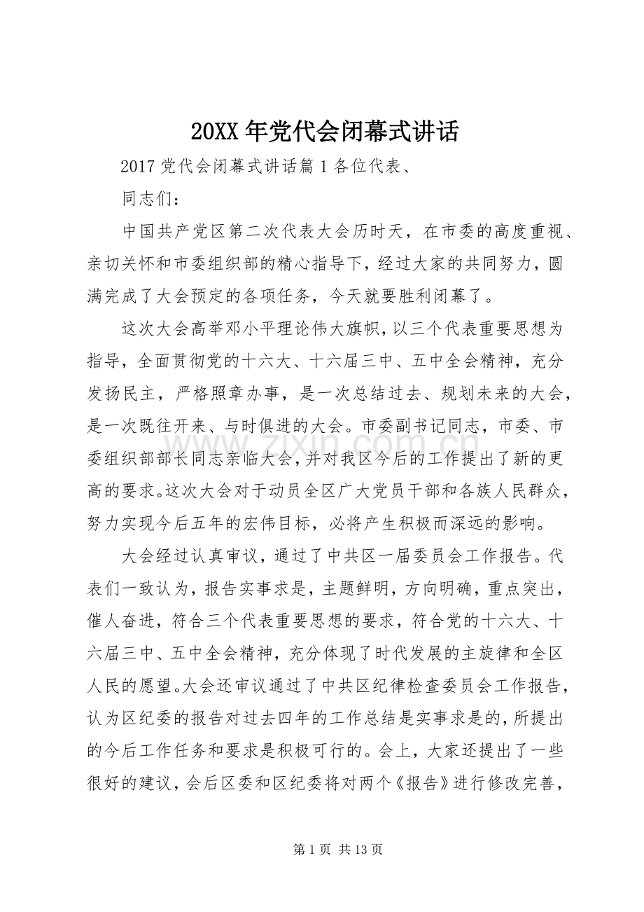 20XX年党代会闭幕式讲话.docx_第1页