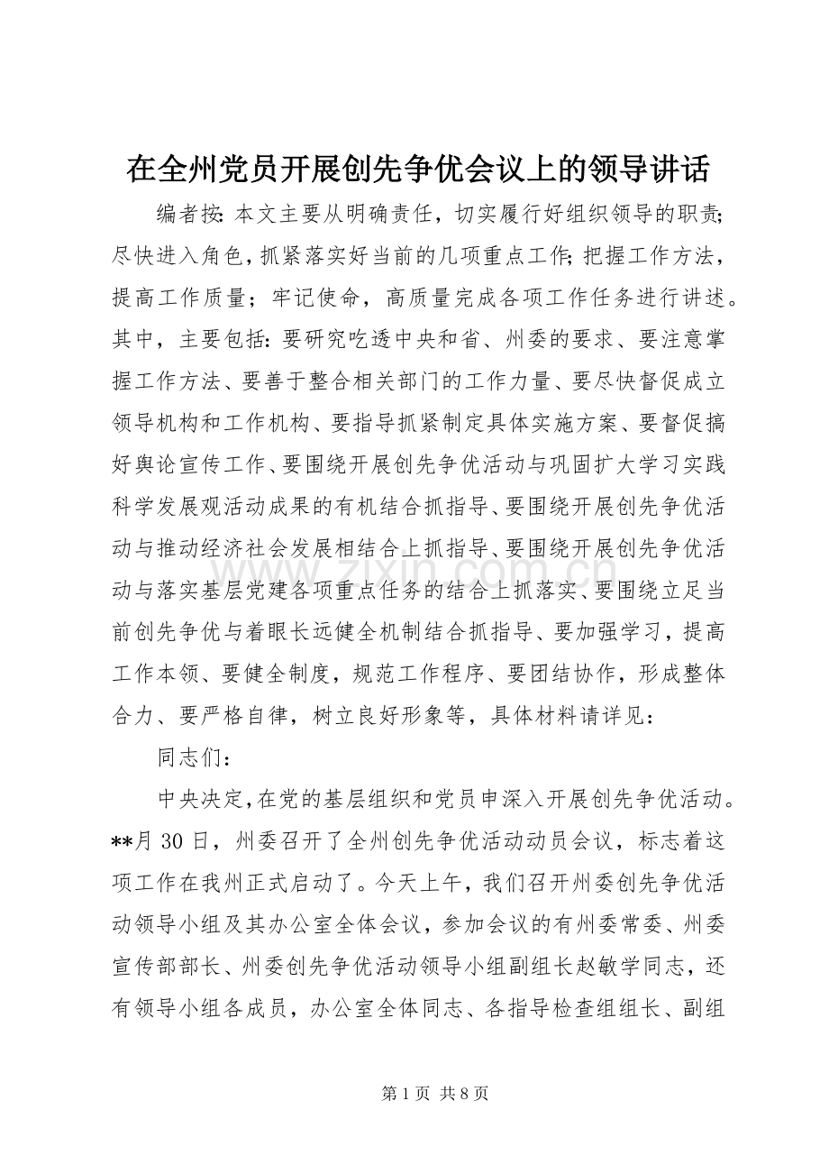 在全州党员开展创先争优会议上的领导讲话发言.docx_第1页