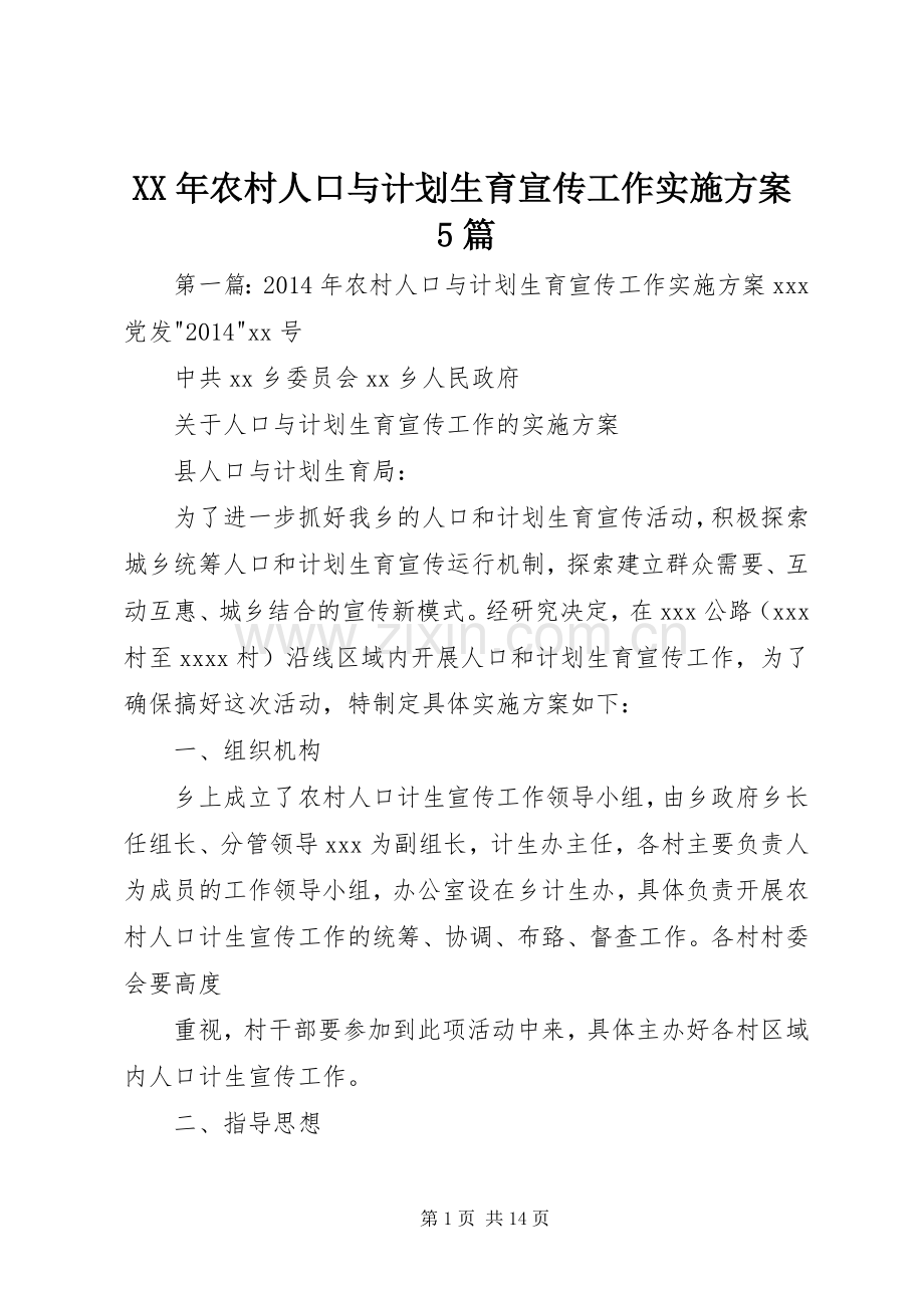 XX年农村人口与计划生育宣传工作实施方案5篇.docx_第1页