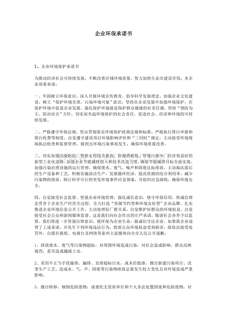 企业环保承诺书.doc_第1页