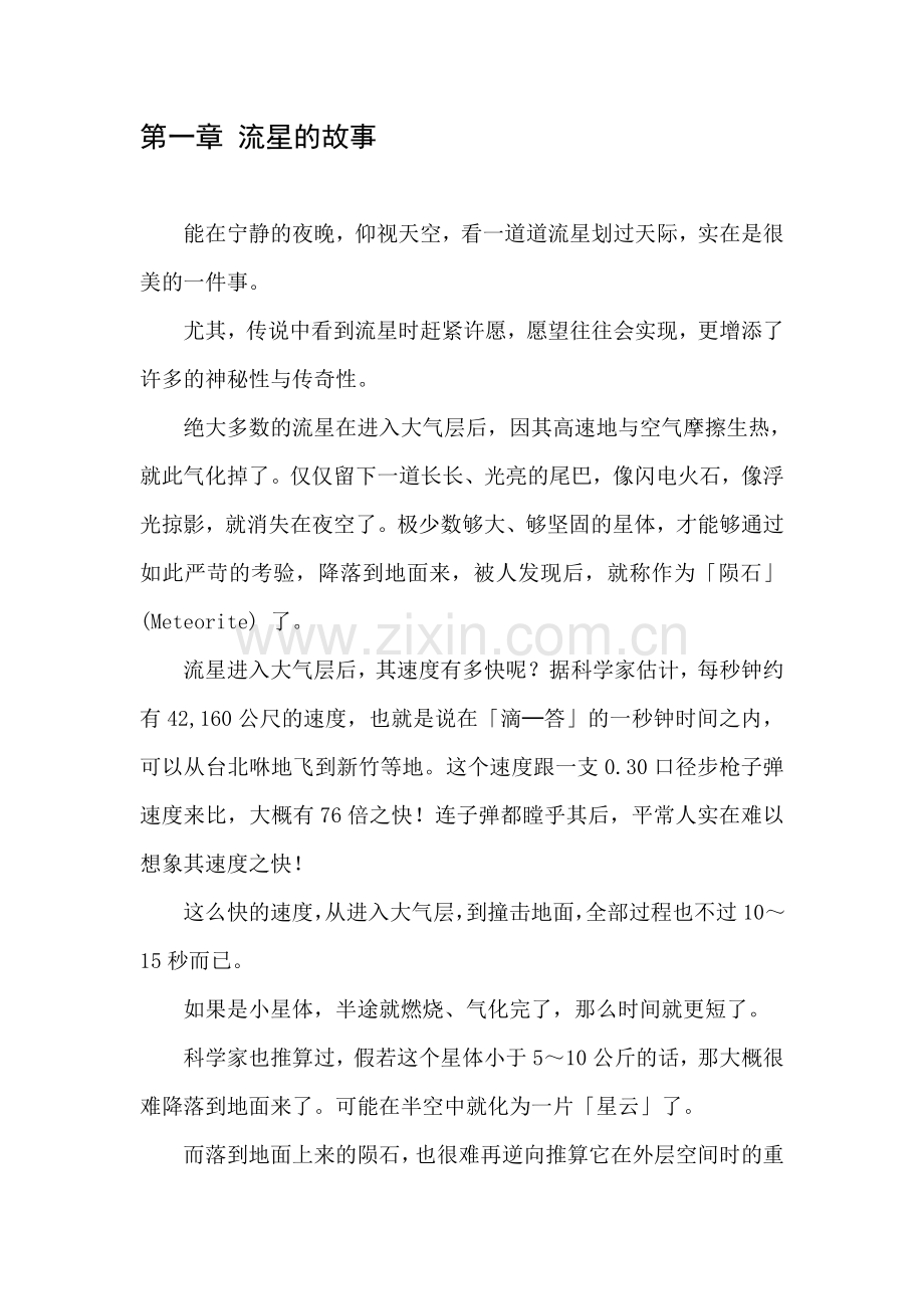 【来自天使的讯息-捷克陨石】第一章：流星的故事.doc_第1页