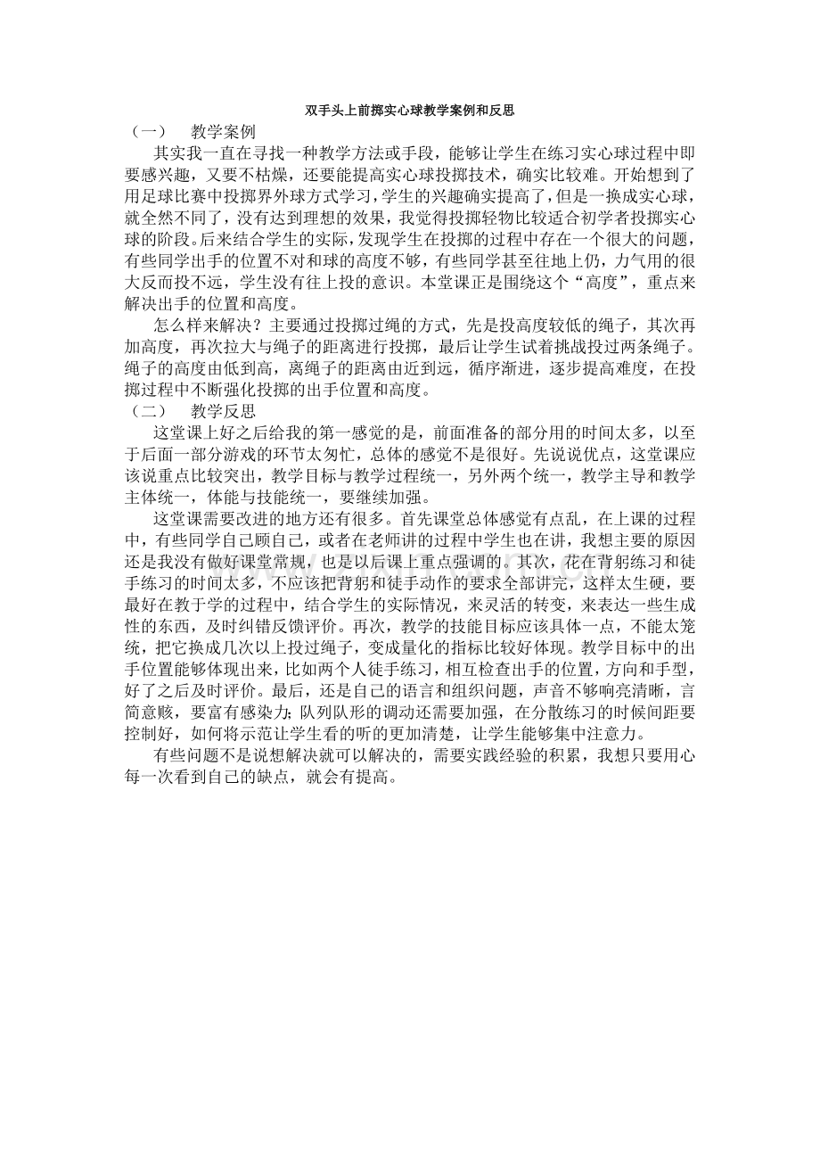双手头上前掷实心球教学案例和反思.doc_第1页