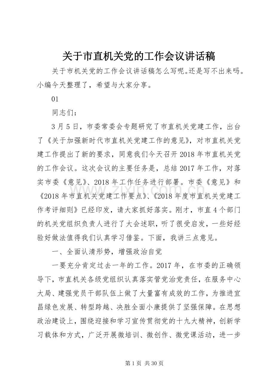 关于市直机关党的工作会议讲话发言稿.docx_第1页