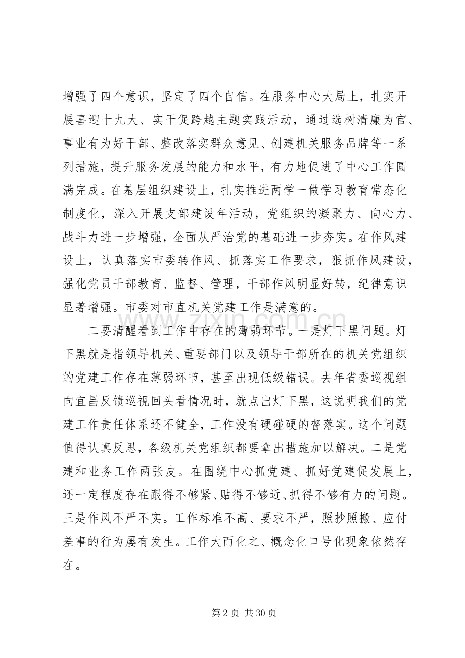 关于市直机关党的工作会议讲话发言稿.docx_第2页