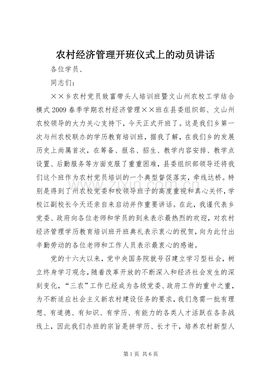 农村经济管理开班仪式上的动员讲话发言.docx_第1页
