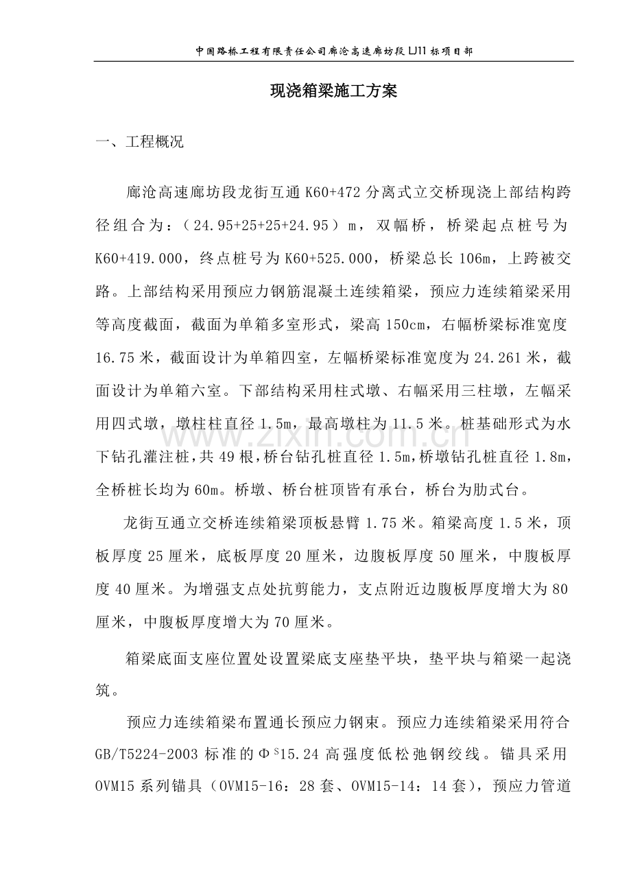 互通立交桥箱梁施工组织设计.doc_第1页